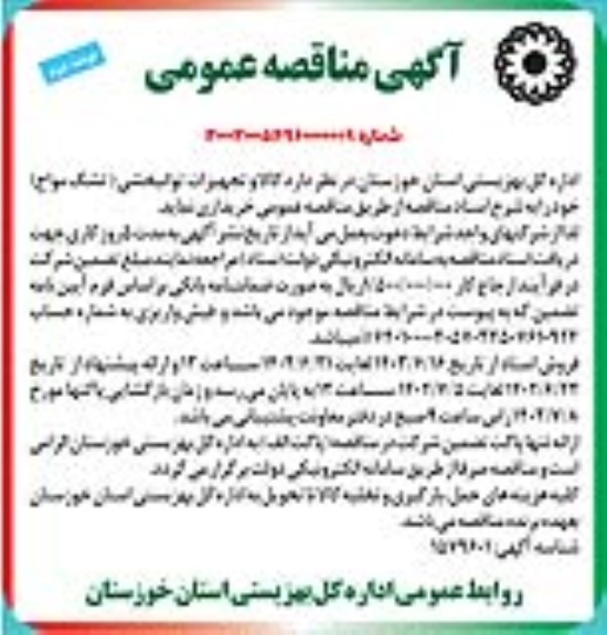 مناقصه کالا و تجهیزات توانبخشی (تشک مواج )  ـ نوبت دوم