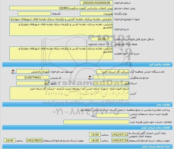 مناقصه، خرید خدمات مشاوره بازاریابی، نقشه برداری، نقشه کشی و یکپارچه سازی نقشه های شهرهای چهارباغ و کمالشهر