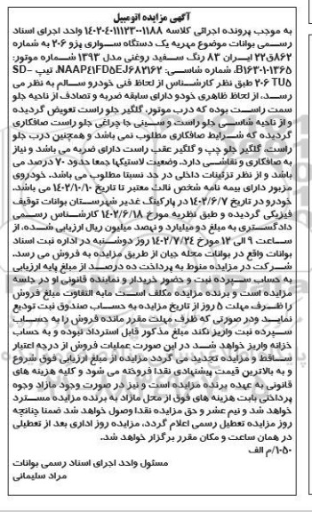مزایده فروش یک دستگاه سواری پژو 206 به رنگ سفید روغنی مدل 1393