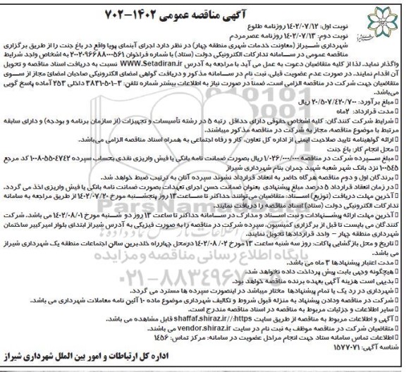 مناقصه اجرای آبنمای پویا واقع در باغ جنت نوبت دوم