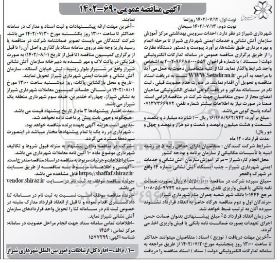 مناقصه احداث سرویس بهداشتی مرکز اموزش - نوبت دوم
