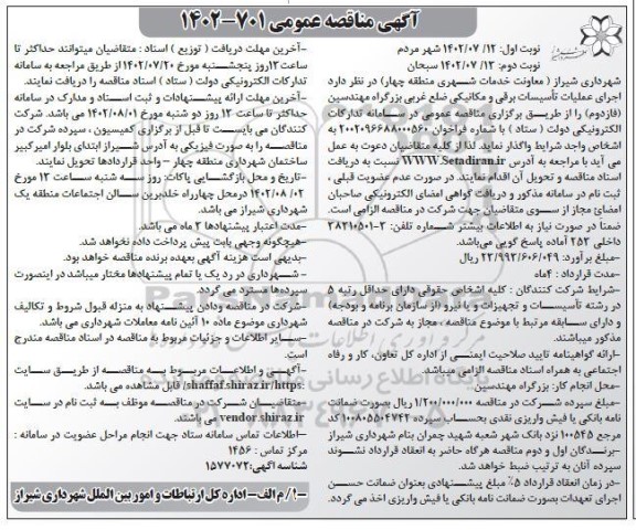 مناقصه اجرای عملیات تاسیسات برقی و مکانیکی ضلع غربی - نوبت دوم