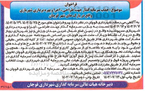 فراخوان مناقصه و مزایده جذب سرمایه گذار جهت طراحی، اجرا و بهره برداری شهربازی واقع در پارک های