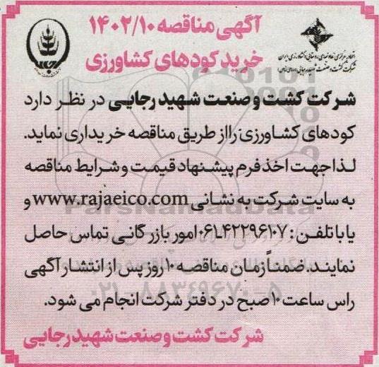 مناقصه خرید کودهای کشاورزی