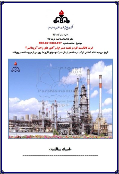 مناقصه خرید کاتالیست گارد و تصفیه بستر اول رآکتورهای واحد آیزوماکس 2