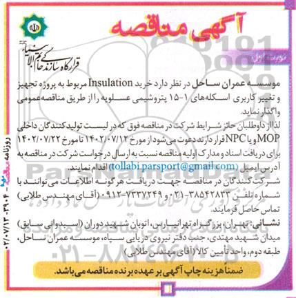 مناقصه خرید Insulation مربوط به پروژه تجهیز و تغییر کاربری اسکله های 1 - 15 