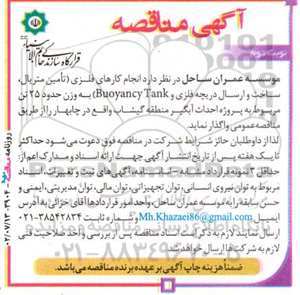 مناقصه انجام کارهای فلزی (تامین متریال، ساخت و ارسال دریچه فلزی و Buoyancy Tank) - نوبت دوم 