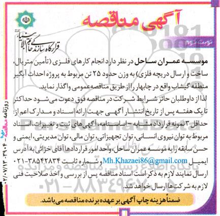 مناقصه انجام کارهای فلزی (تامین متریال، ساخت و ارسال دریچه فلزی) - نوبت دوم 