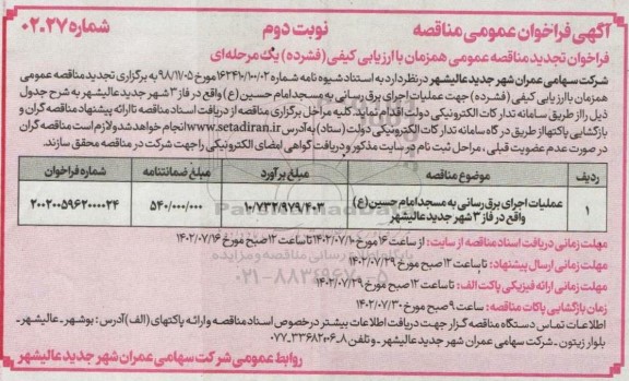 فراخوان مناقصه عملیات اجرای برق رسانی به مسجد- نوبت دوم