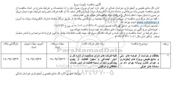 مناقصه حفاظت و حراست از عرصه های ملی و منابع طبیعی - نوبت دوم