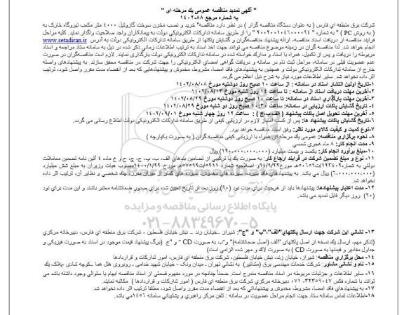 مناقصه خرید و نصب مخزن سوخت گازوئیل
