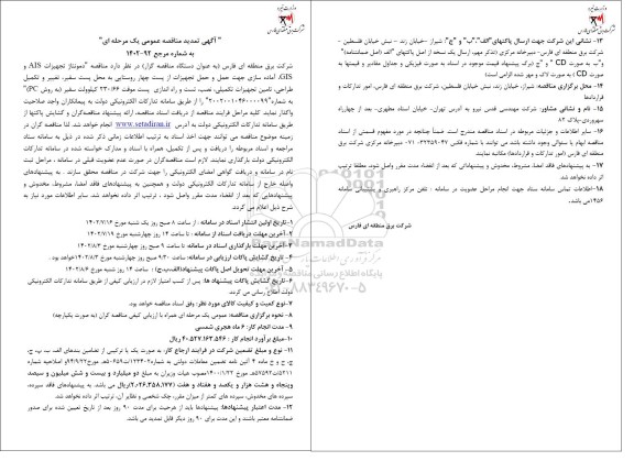 تمدید مناقصه دمونتاژ تجهیزات AIS و GIS، آماده سازی جهت حمل و حمل تجهیزات از ...