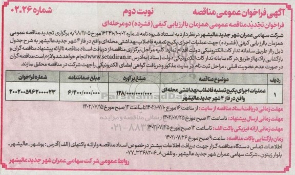 مناقصه عملیات اجرای پکیج تصفیه فاضلاب بهداشتی محله ای- نوبت دوم