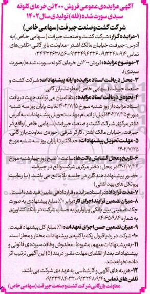 مزایده عمومی فروش 200 تن خرمانی کلوته سبدی سورت شده (فله) ت