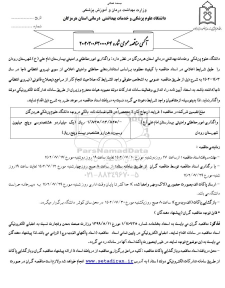 مناقصه   واگذاری امور حفاظتی و امنیتی بیمارستان امام علی ع 