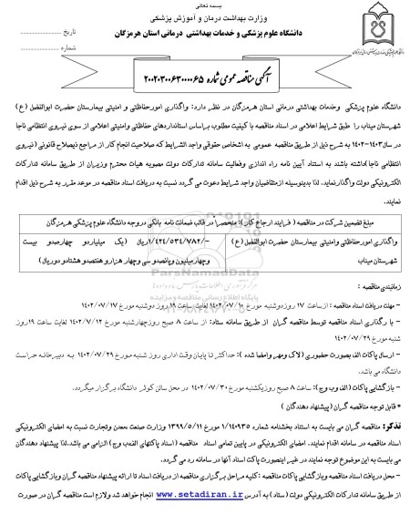 مناقصه    واگذاری امور حفاظتی و امنیتی بیمارستان حضرت ابوالفضل ع 