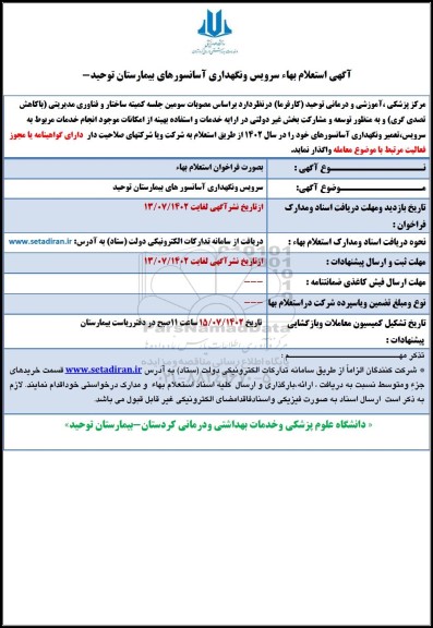 استعلام بهاء سرویس و نگهداری آسانسورهای بیمارستان