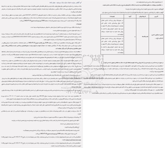 مزایده فروش املاک تملیکی و مازاد با کاربری تجاری، مسکونی، اداری، خدماتی، باغ