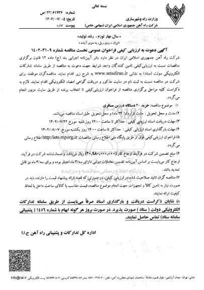 ارزیابی کیفی مناقصه خرید 20 دستگاه درزین مسافری