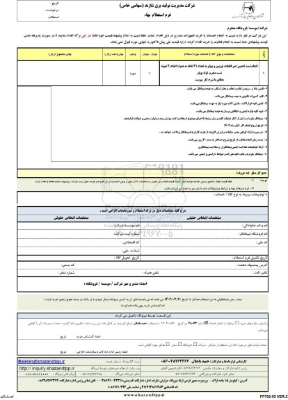 استعلام انجام تخمین عمر قطعات توربین و بویلر به تعداد 31 نقطه به همراه انجام 4 نمونه تست مخرب لوله بویلر