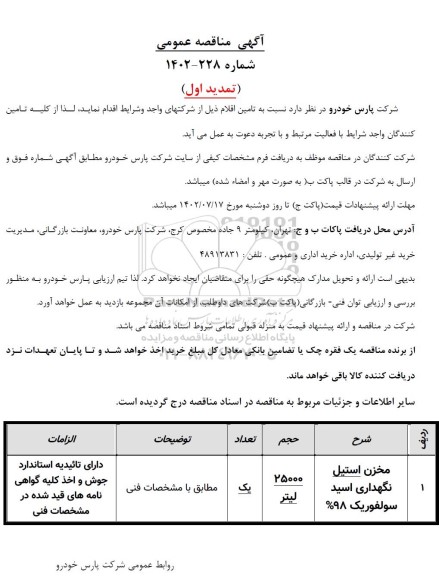 مناقصه مخزن استیل نگهداری استیل سولفوریک 98% تمدید 