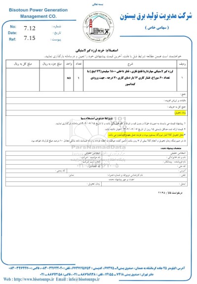 استعلام خرید لرزه گیر لاستیکی