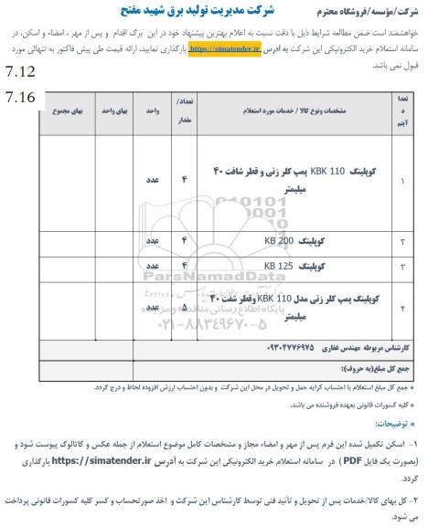 استعلام کوپلینگ KBK110 پمپ کلرزنی و قطر شافت 40 میلیمتر....