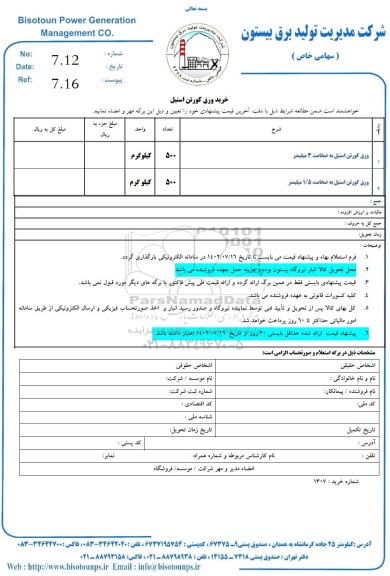 استعلام ورق کورتن استیل به ضخامت 3 میلیمتر...