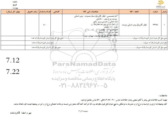 استعلام فیلتر گازوئیل پمپ اصلی سوخت 