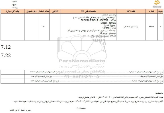 استعلام بولت هیتر انعطافی
