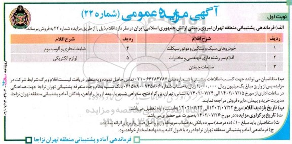 مزایده خودروهای سبک و سنگین و موتورسیکلت....