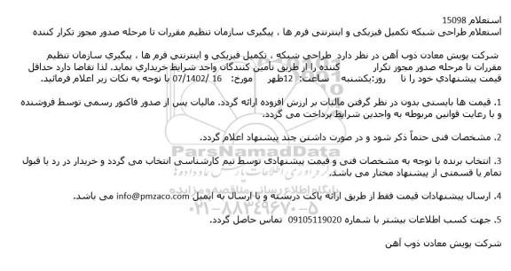 استعلام طراحی شبكه تكمیل فیزیكی و اینترنتی فرم ها ، پیگیری سازمان تنظیم مقررات