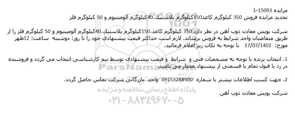 تجدید مزایده فروش 350 کیلوگرم کاغذ 150 کیلوگرم پلاستیک...