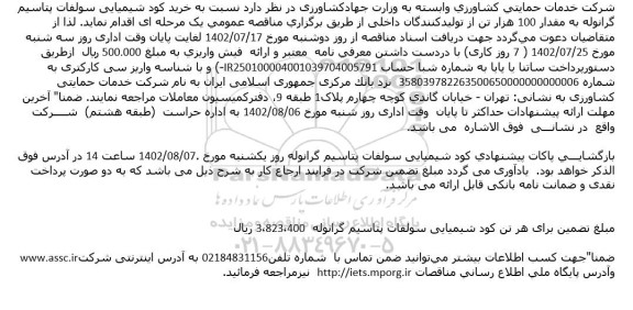 مناقصه خرید کود شیمیایی سولفات پتاسیم گرانوله به مقدار 100 هزار تن