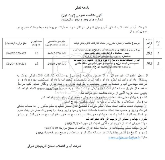 مناقصه بهره برداری و نگهداری از تاسیسات آب، اصلاح و توسعه شبکه آب، وصول مطالبات و ...