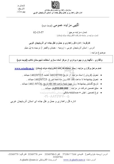 مزایده واگذاری، نگهداری و بهره برداری از مرکز آماده سازی آسفالت ... - نوبت دوم