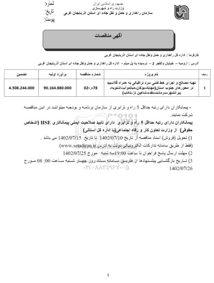 مناقصه تهیه مصالح و اجرای خط کشی سرد ترافیکی ...