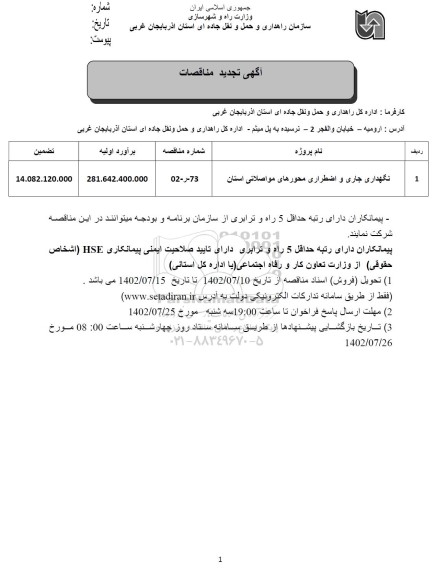 تجدید مناقصه نگهداری جاری و اضطراری محورهای مواصلاتی استان