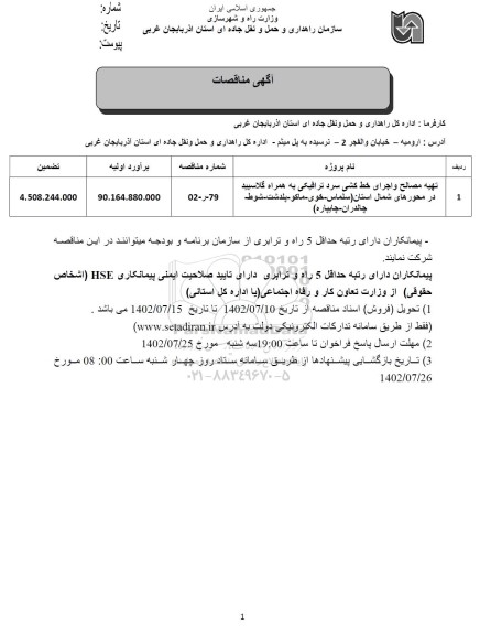 مناقصه تهیه مصالح و اجرای خط کشی سرد ترافیکی ...