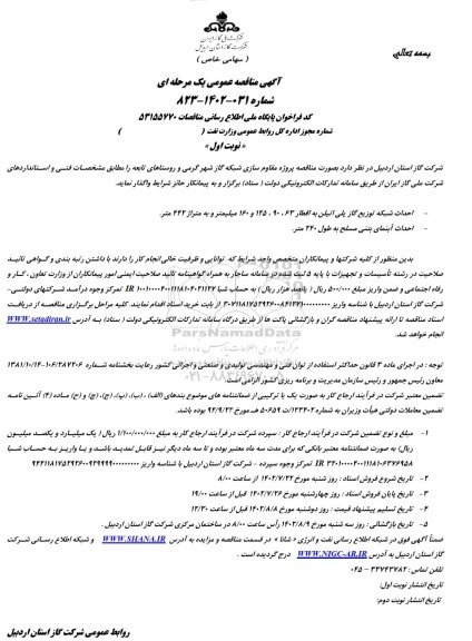 مناقصه پروژه مقاوم سازی شبکه گاز  (احداث شبکه توزیع گاز پلی اتیلن ..)