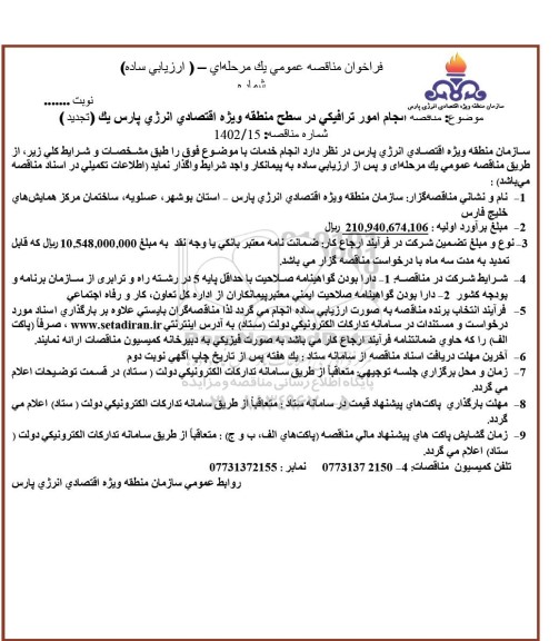 تجدید مناقصه انجام امور ترافیکی 