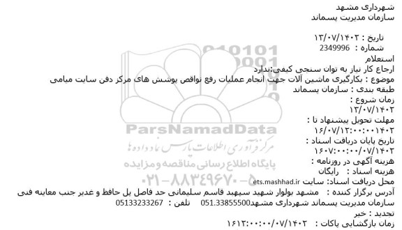 استعلام بکارگیری ماشین آلات جهت انجام عملیات رفع نواقص پوشش های مرکز دفن سایت