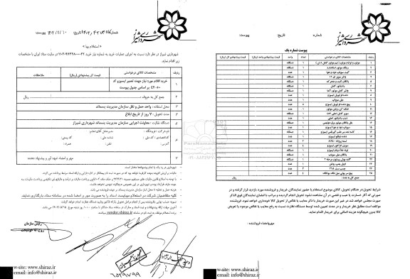 استعلام خرید اقلام مورد نیاز جهت تعمیر ایسوزو کد 50-42 