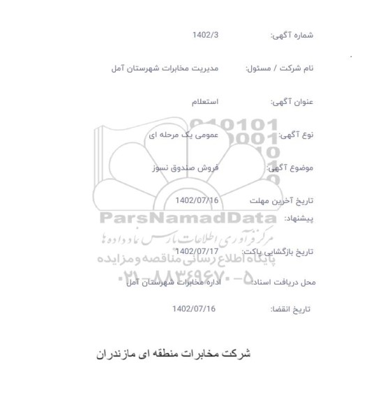 استعلام فروش صندوق نسوز 