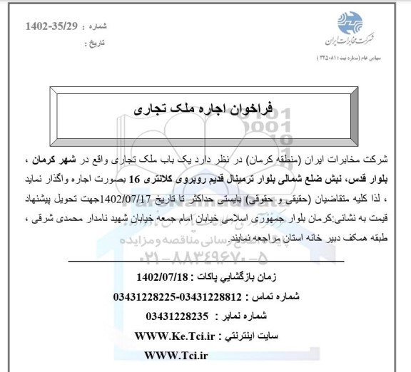 فراخوان اجاره ملک تجاری