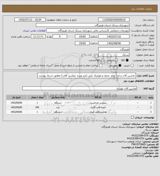 استعلام ماشین آلات و ابزار تولید جدول و موزاییک بتنی (میز ویبره، میکسر، قالب) مطابق اسناد پیوست