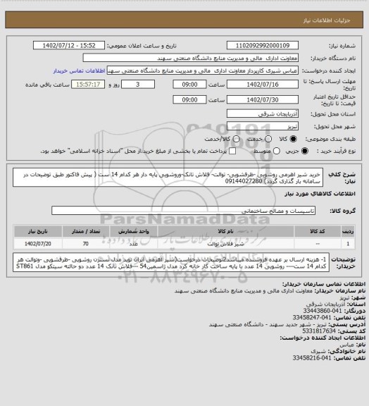 استعلام خرید شیر اهرمی روشویی -ظرفشویی- توالت- فلاش تانک-وروشویی پایه دار هر کدام 14 ست ( پیش فاکتور طبق توضیحات در سامانه بار گذاری گردد) 
 09144027280