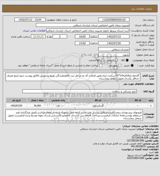 استعلام گازخط دار16لایه10*10،ساخت ایران،طبق الزامات آی مدشامل ثبت کالاونمایندگی توزیع.برندوپیش فاکتور پیوست شود.تاریخ مصرف حداقل یکسال.تحویل درمحل بیمارستان