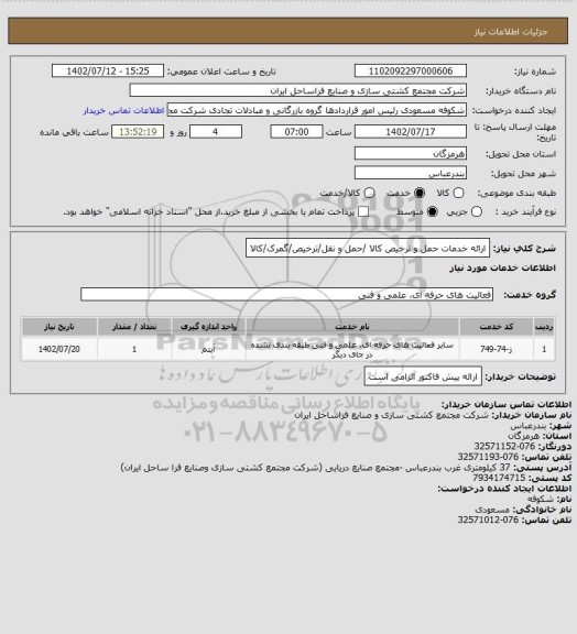 استعلام ارائه خدمات حمل و ترخیص کالا /حمل و نقل/ترخیص/گمرک/کالا