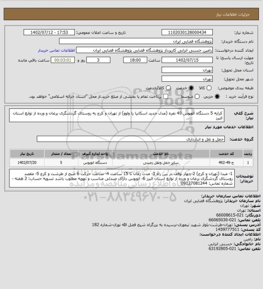 استعلام کرایه 5 دستگاه اتوبوس 40 نفره (مدل جدید اسکانیا یا ولوو) از تهران و کرج به روستای گردشگری برغان و ورده از توابع استان البرز
